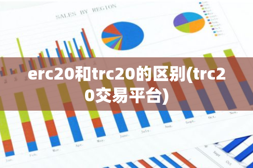 erc20和trc20的区别(trc20交易平台)