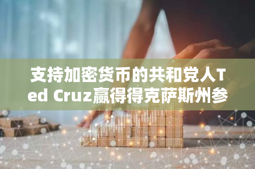 支持加密货币的共和党人Ted Cruz赢得得克萨斯州参议员竞选