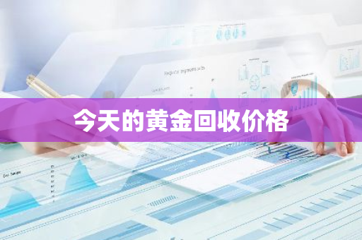 今天的黄金回收价格