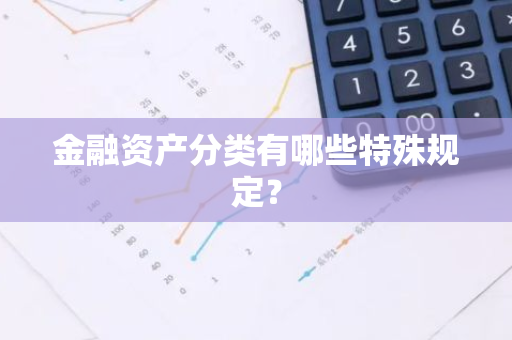 金融资产分类有哪些特殊规定？