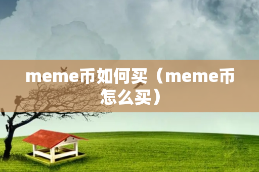 meme币如何买（meme币怎么买）