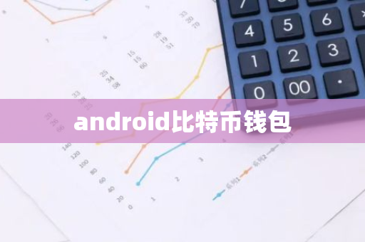 android比特币钱包