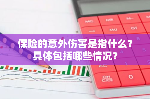 保险的意外伤害是指什么？具体包括哪些情况？