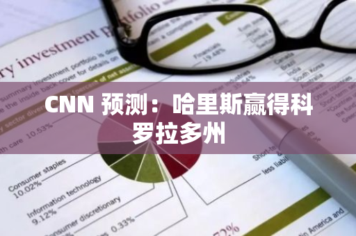 CNN 预测：哈里斯赢得科罗拉多州