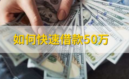 如何快速借款50万