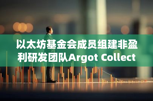 以太坊基金会成员组建非盈利研发团队Argot Collective，致力于区块链技术的创新与发展