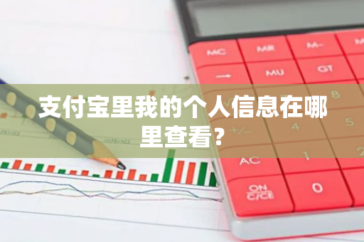 支付宝里我的个人信息在哪里查看？