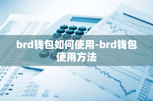 brd钱包如何使用-brd钱包使用方法