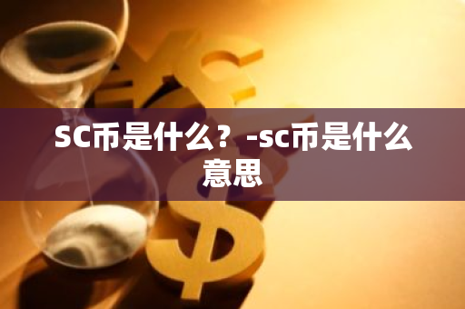 SC币是什么？-sc币是什么意思