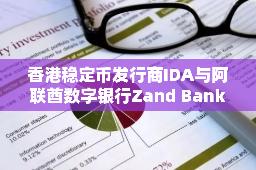 香港稳定币发行商IDA与阿联酋数字银行Zand Bank达成战略合作，共创金融科技新篇章