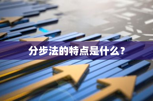 分步法的特点是什么？