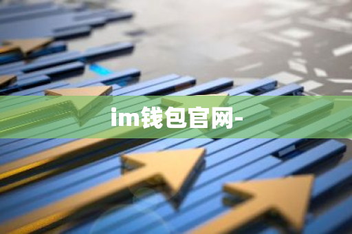 im钱包官网-