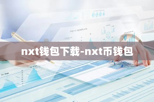 nxt钱包下载-nxt币钱包