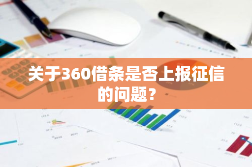 关于360借条是否上报征信的问题？