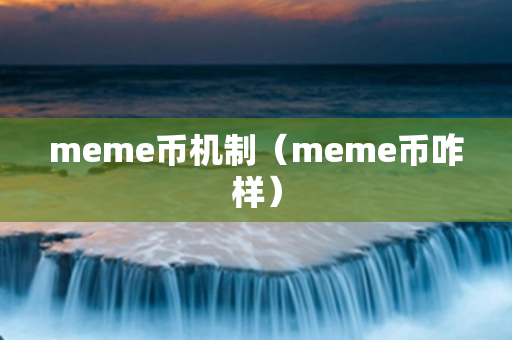 meme币机制（meme币咋样）