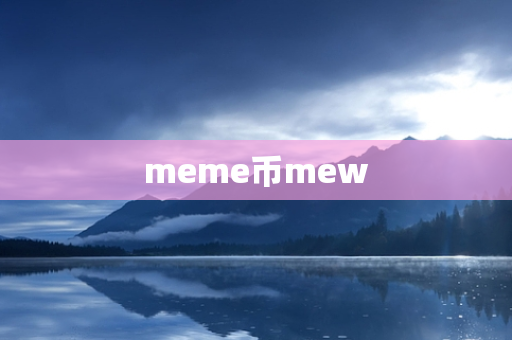 meme币mew