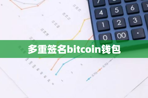 多重签名bitcoin钱包