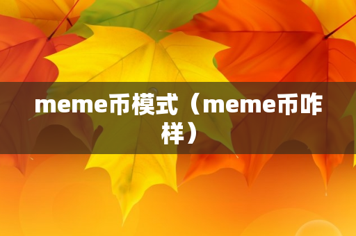 meme币模式（meme币咋样）