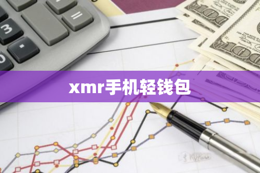 xmr手机轻钱包