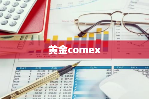 黄金comex