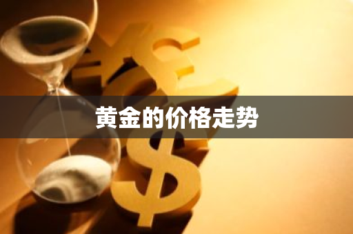 黄金的价格走势