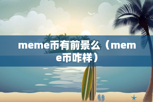 meme币有前景么（meme币咋样）