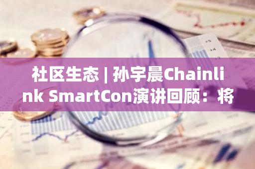 社区生态 | 孙宇晨Chainlink SmartCon演讲回顾：将重点推进比特币L2及无Gas费稳定币转账解决方案