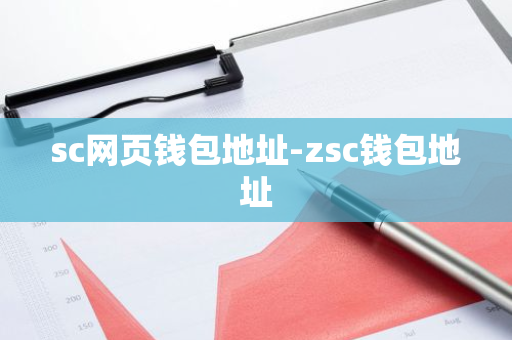 sc网页钱包地址-zsc钱包地址