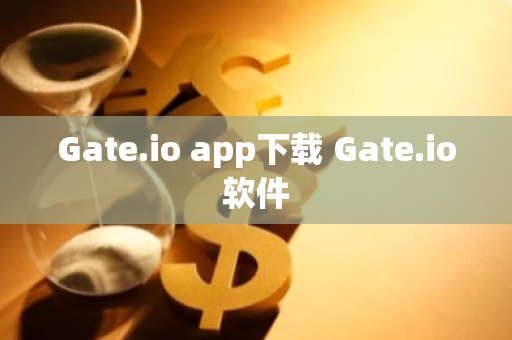 Gate.io app下载 Gate.io软件