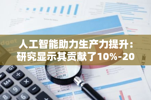 人工智能助力生产力提升：研究显示其贡献了10%-20%的增幅，重塑未来生产格局