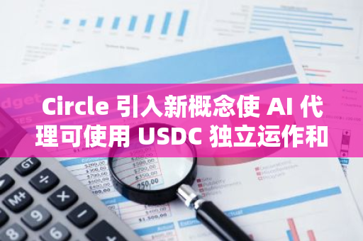 Circle 引入新概念使 AI 代理可使用 USDC 独立运作和交易