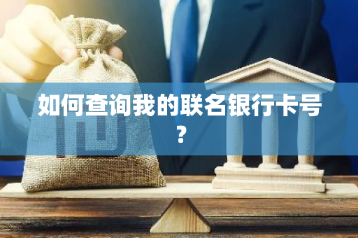 如何查询我的联名银行卡号？