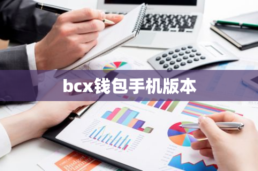 bcx钱包手机版本