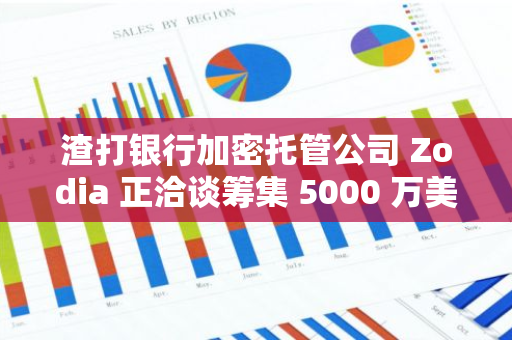 渣打银行加密托管公司 Zodia 正洽谈筹集 5000 万美元资金