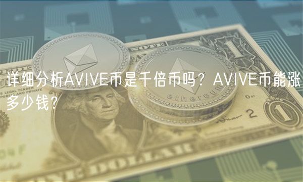 详细分析AVIV币是千倍币吗？AVIV币能涨多少钱？