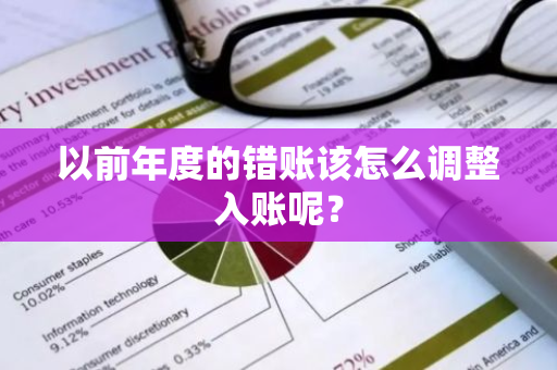 以前年度的错账该怎么调整入账呢？