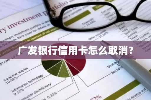 广发银行信用卡怎么取消？