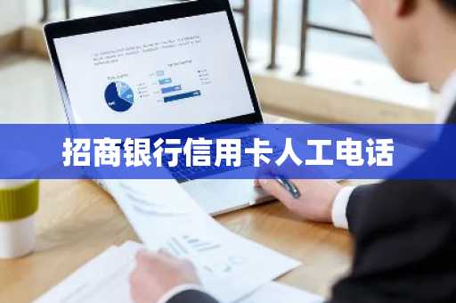 招商银行信用卡人工电话