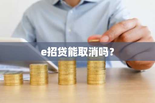 e招贷能取消吗？