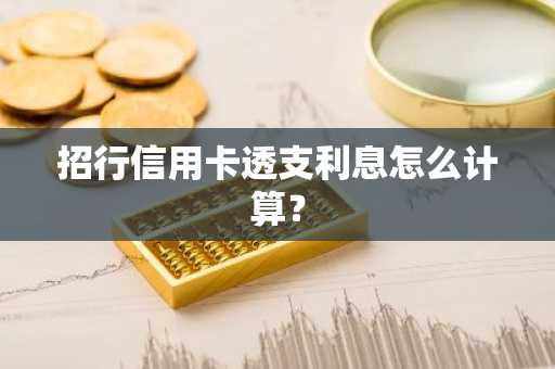 招行信用卡透支利息怎么计算？