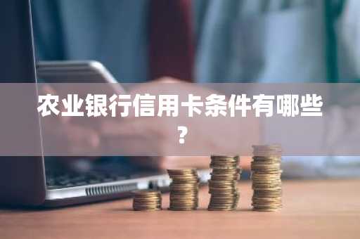 农业银行信用卡条件有哪些？