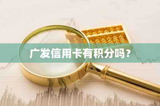 广发信用卡有积分吗？