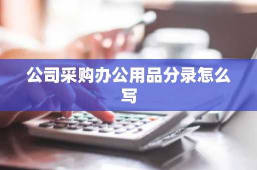 公司采购办公用品分录怎么写