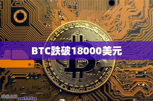 BTC跌破18000美元