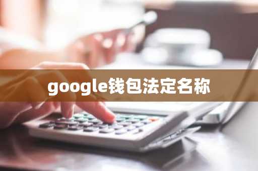 google钱包法定名称