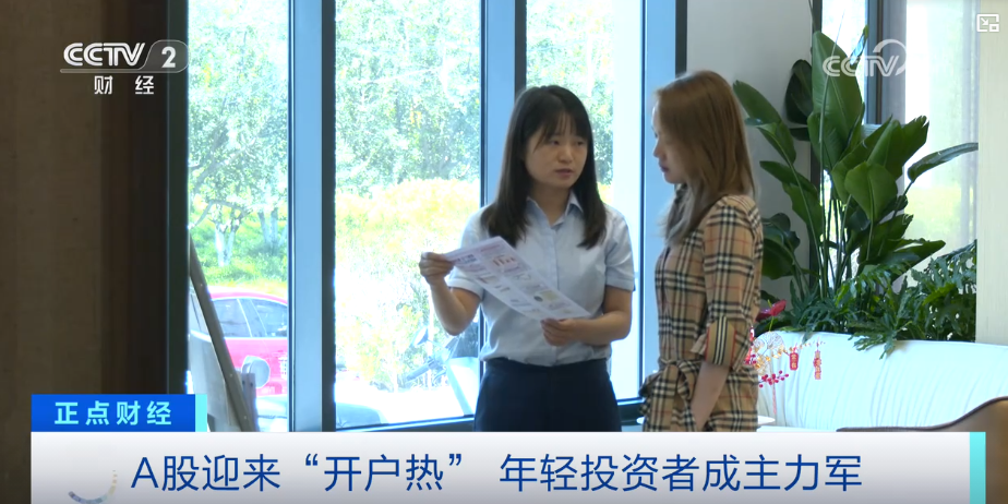 A股“开户热”年轻投资者成主力军 背后有哪些推动因素？来看专家解读