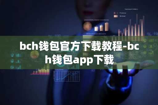 bch钱包官方下载教程-bch钱包app下载