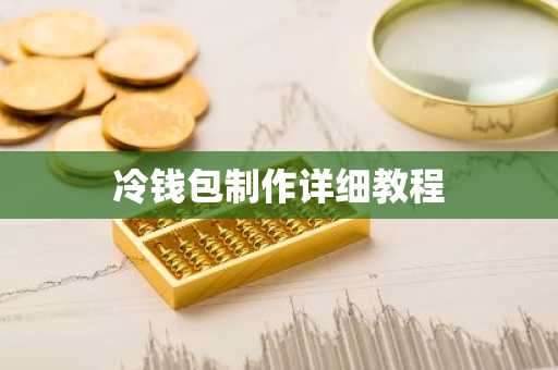 冷钱包制作详细教程