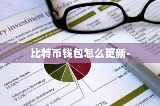 比特币钱包怎么更新-