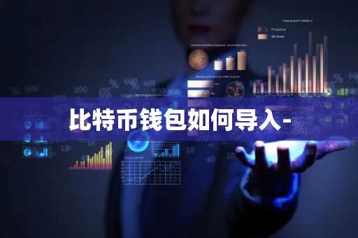 比特币钱包如何导入-